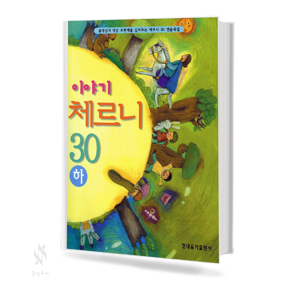 이야기 체르니 30: 백설공주외 (상, 하) [선택구매]