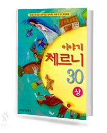 이야기 체르니 30: 백설공주외 (상, 하) [선택구매]