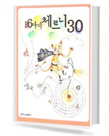 16마디 체르니 30