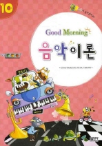 굿모닝 음악이론 1~12 [선택구매]