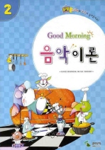 굿모닝 음악이론 1~12 [선택구매]