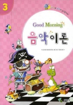 굿모닝 음악이론 1~12 [선택구매]