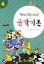 굿모닝 음악이론 1~12 [선택구매]