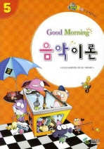 굿모닝 음악이론 1~12 [선택구매]