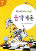 굿모닝 음악이론 1~12 [선택구매]