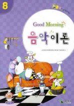 굿모닝 음악이론 1~12 [선택구매]