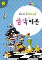 굿모닝 음악이론 1~12 [선택구매]