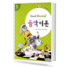 굿모닝 음악이론 1~12 [선택구매]