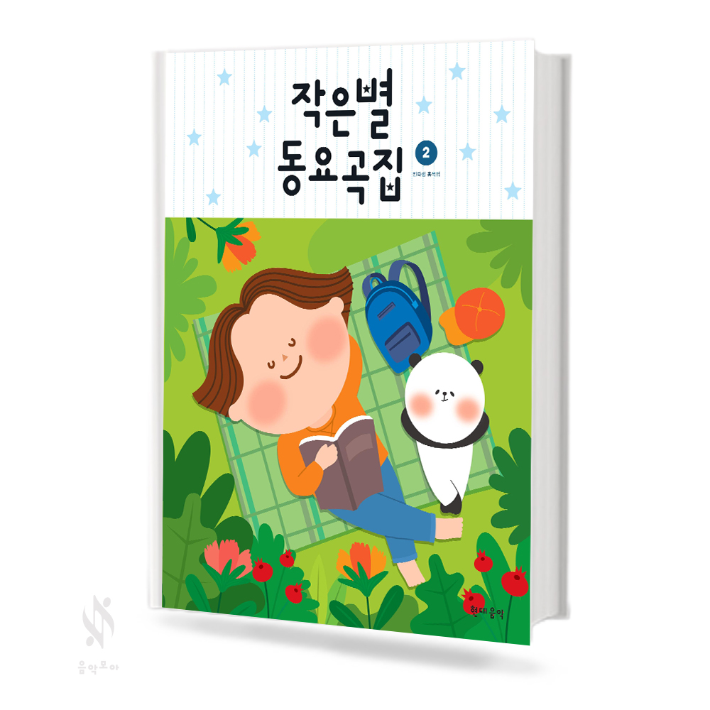 작은별 동요곡집 1~2 [선택구매]