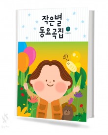 작은별 동요곡집 1~2 [선택구매]