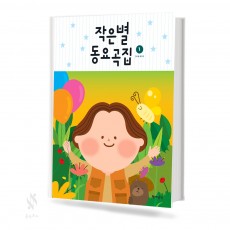 작은별 동요곡집 1~2 [선택구매]