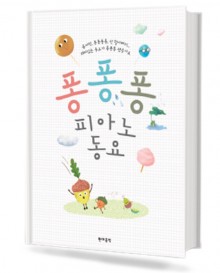 퐁퐁퐁 피아노 동요
