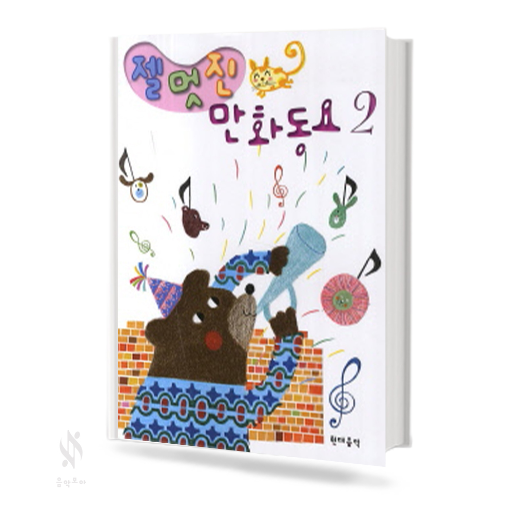 젤 (쉬운,멋진) 만화 동요 1~2 [선택구매]