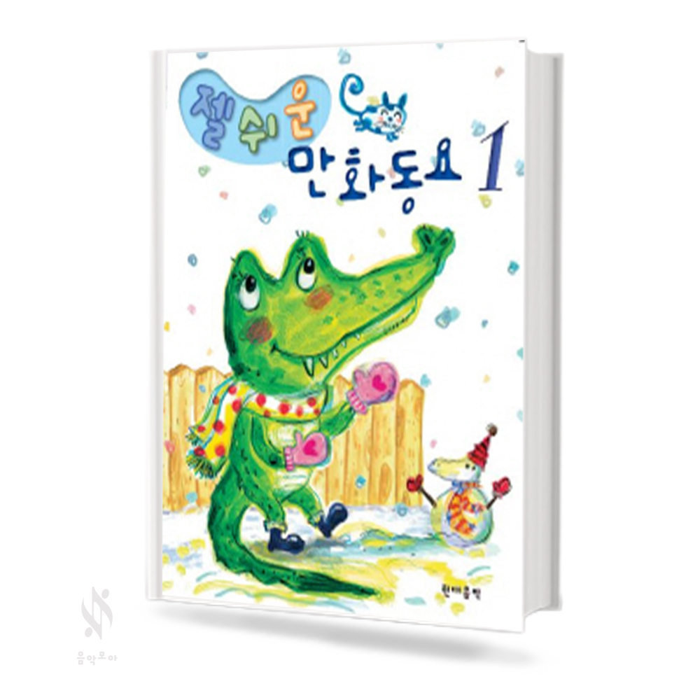 젤 (쉬운,멋진) 만화 동요 1~2 [선택구매]