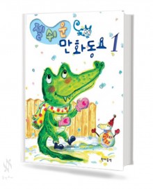 젤 (쉬운,멋진) 만화 동요 1~2 [선택구매]