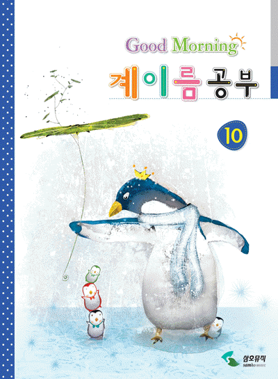 굿모닝 계이름공부 1~12 [선택구매]