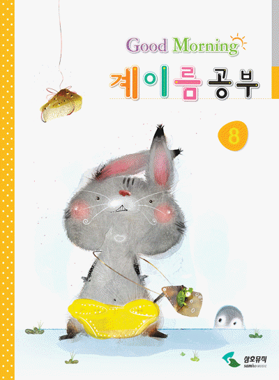 굿모닝 계이름공부 1~12 [선택구매]