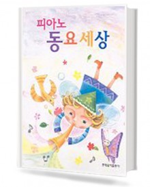 피아노 동요 세상