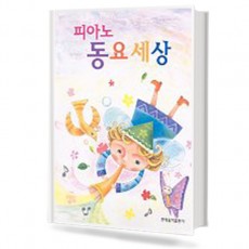 피아노 동요 세상