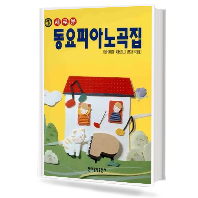 새로운 동요 피아노곡집