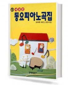 새로운 동요 피아노곡집