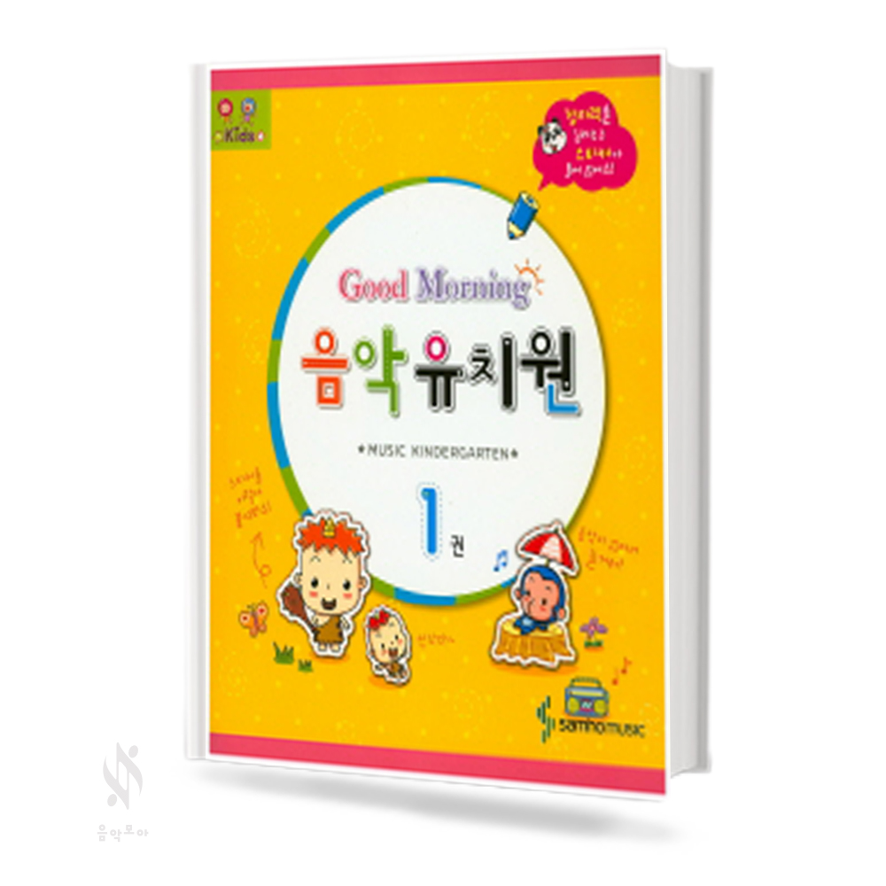 굿모닝 음악 유치원 1~3 [선택구매]