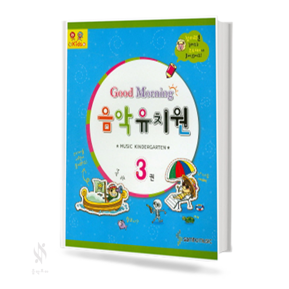 굿모닝 음악 유치원 1~3 [선택구매]