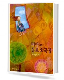 피아노 동요 소곡집