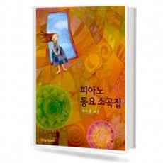 피아노 동요 소곡집