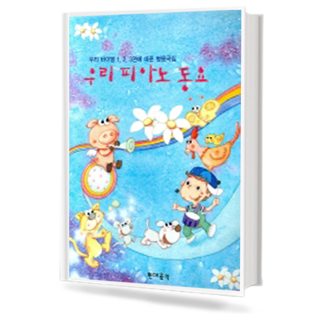 우리 피아노 동요