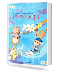 우리 피아노 동요