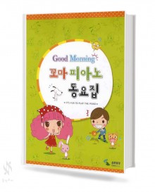 굿모닝 피아노 동요집 (꼬마,동요집) [선택구매]
