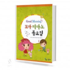 굿모닝 피아노 동요집 (꼬마,동요집) [선택구매]