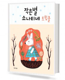 작은별 소나티네 트윙클