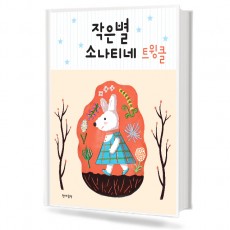 작은별 소나티네 트윙클
