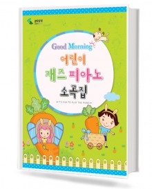 굿모닝 어린이 재즈 피아노 소곡집
