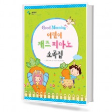 굿모닝 어린이 재즈 피아노 소곡집