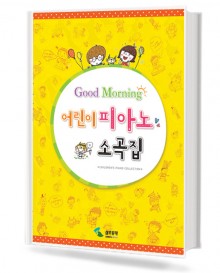 굿모닝 어린이 피아노 소곡집