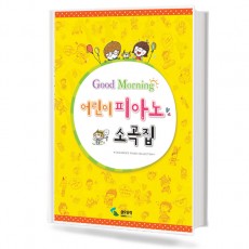 굿모닝 어린이 피아노 소곡집