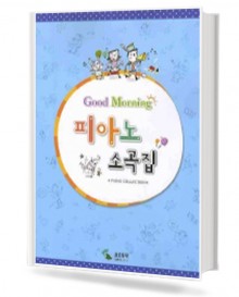 굿모닝 피아노 소곡집