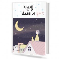 작은별 소나티네 클래식