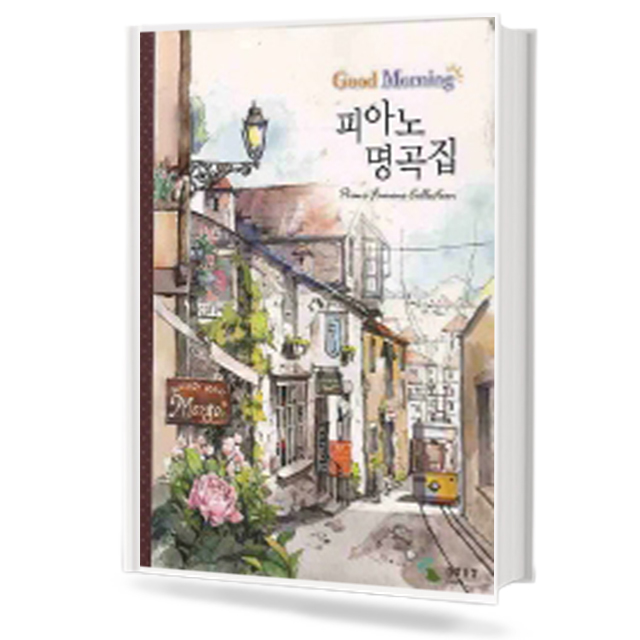 굿모닝 피아노 명곡집