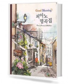 굿모닝 피아노 명곡집