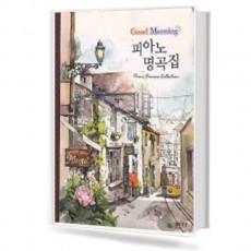 굿모닝 피아노 명곡집