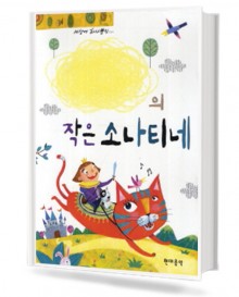 나만의 작은 소나티네 (스프링, 무선/CD포함) [선택구매]