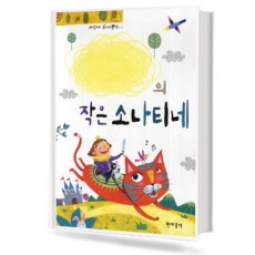 나만의 작은 소나티네 (스프링, 무선/CD포함) [선택구매]