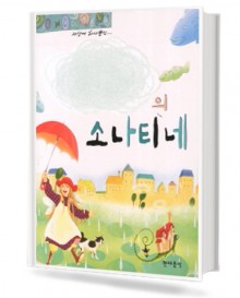나만의 소나티네 (스프링, 무선/CD포함) [선택구매]