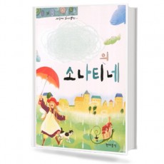 나만의 소나티네 (스프링, 무선/CD포함) [선택구매]