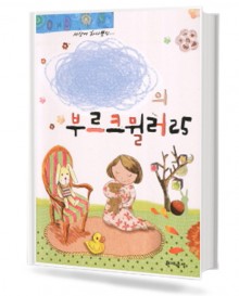 나만의 부르크뮐러25 (CD포함,스프링) [선택구매]