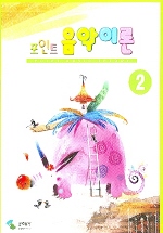 포인트 음악이론 1~12 [선택구매]